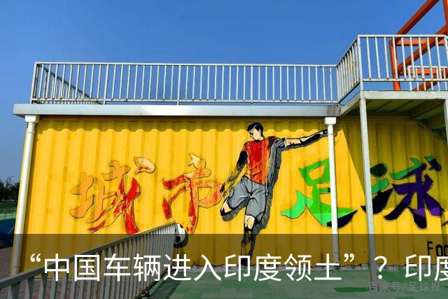 “中国车辆进入印度领土”？印度网友吵翻了……