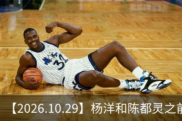 【2026.10.29】杨洋和陈都灵之前？魏大勋《无可替代》？陈小春应采儿模范夫妇？韩东君爆发期？《折月亮》要播了吧？艺人代言的审核过程？