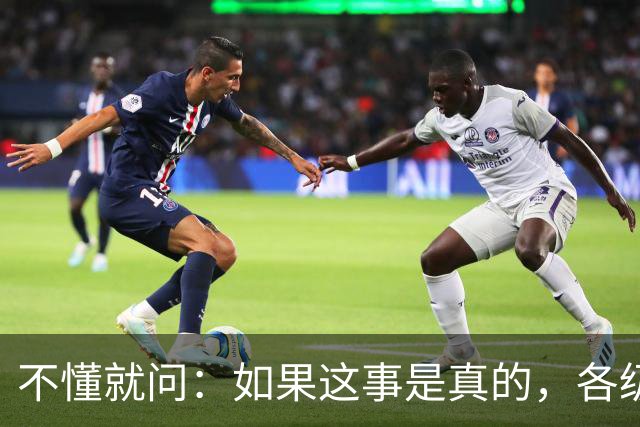 不懂就问：如果这事是真的，各级相关部门该如何防范？