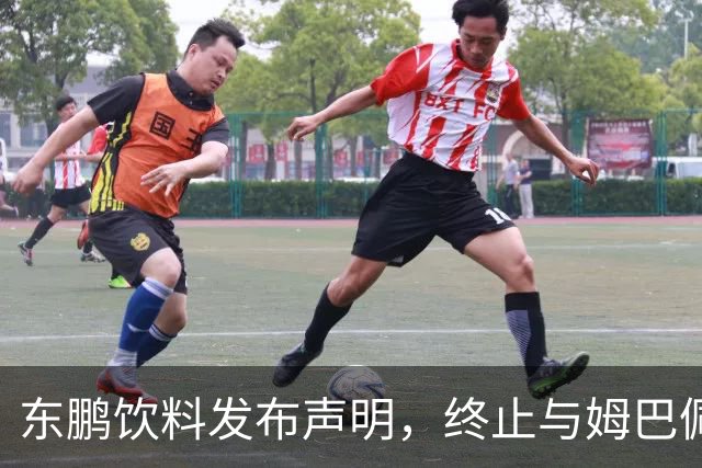 东鹏饮料发布声明，终止与姆巴佩所有合作