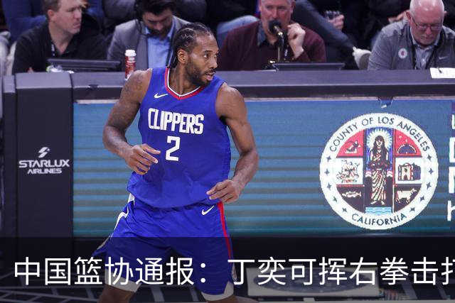 中国篮协通报：丁奕可挥右拳击打华中科大队18号运动员，挥左拳击打9号运动员，被禁赛八场