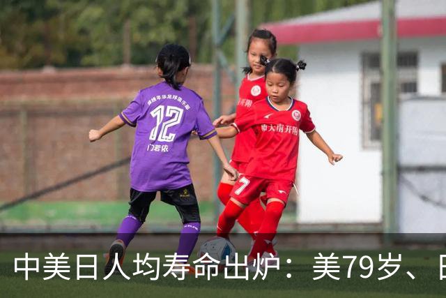 中美日人均寿命出炉：美79岁、日84岁，中国让人意外，难题出现了