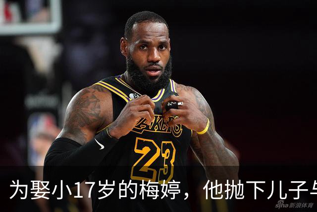 为娶小17岁的梅婷，他抛下儿子与妻子离婚，如今68岁却孤独终老