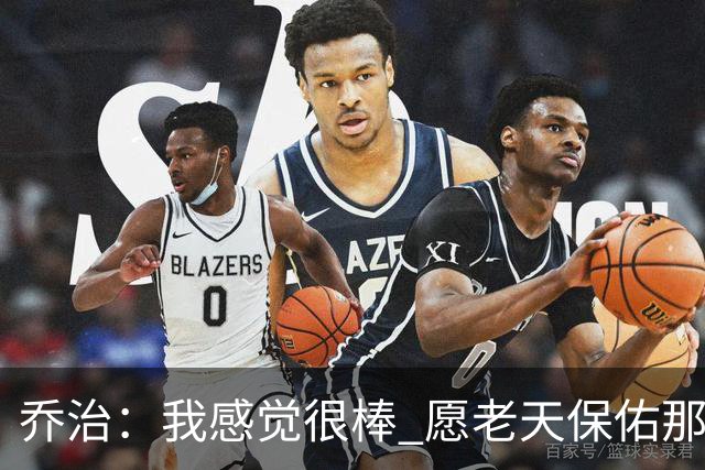乔治：我感觉很棒 愿老天保佑那些糟糕的日子已经成为过去式