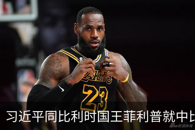 习近平同比利时国王菲利普就中比建交55周年互致贺信