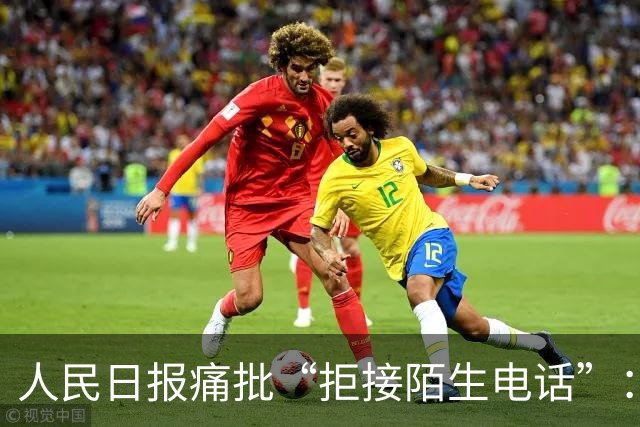 人民日报痛批“拒接陌生电话”：不是冷漠，是时代病了