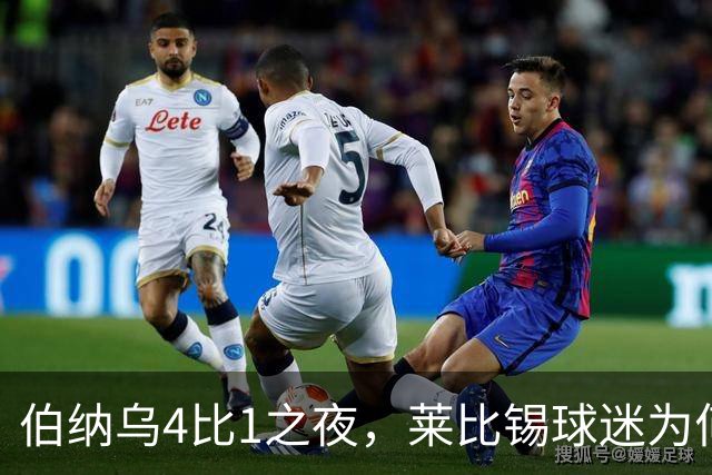 伯纳乌4比1之夜，莱比锡球迷为何狂嘘从未交手的库库雷利亚