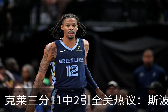 克莱三分11中2引全美热议：斯波难掩失望 被喷该被交易 36岁临近退役边缘