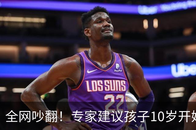 全网吵翻！专家建议孩子10岁开始存养老金！