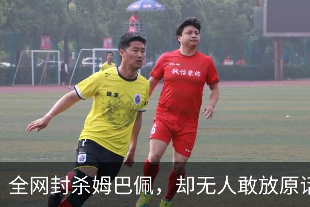 全网封杀姆巴佩，却无人敢放原话！看懂背后逻辑：不公开，才是最聪明的做法