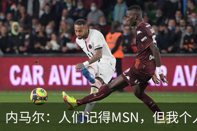 内马尔：人们记得MSN，但我个人巅峰在巴黎