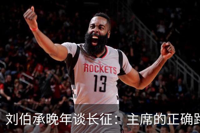 刘伯承晚年谈长征：主席的正确路线和军事艺术，是我军不败的保证