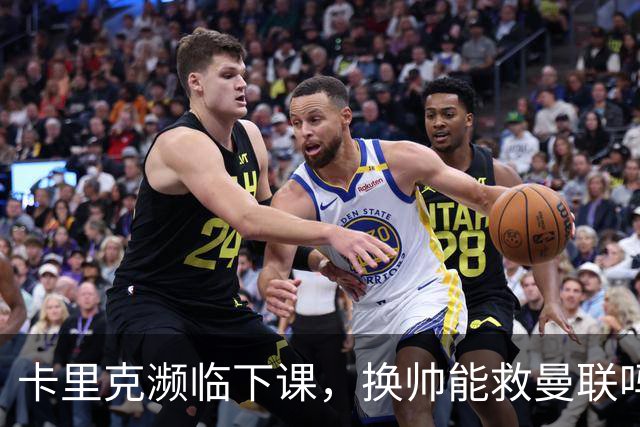 卡里克濒临下课，换帅能救曼联吗？