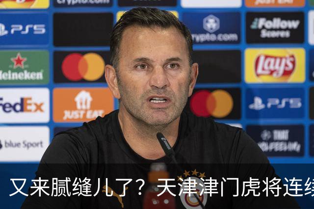 又来腻缝儿了？天津津门虎将连续3个赛季收官战影响冠军争夺