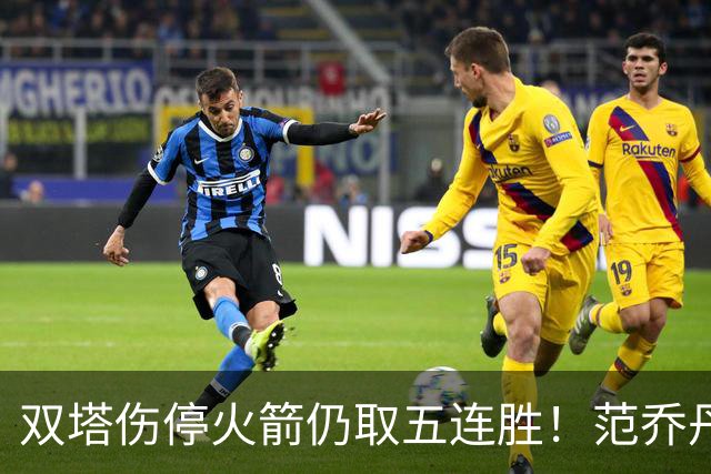 双塔伤停火箭仍取五连胜！范乔丹罕见24+6 阿门23+4杜兰特18分
