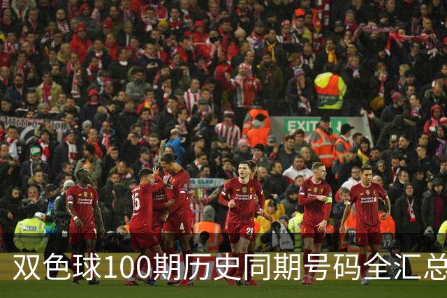 双色球100期历史同期号码全汇总