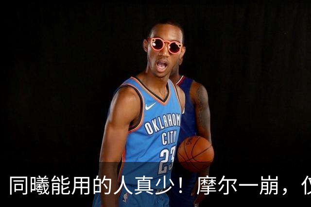 同曦能用的人真少！摩尔一崩，仅靠郭昊文和法尔，其余全是边角料