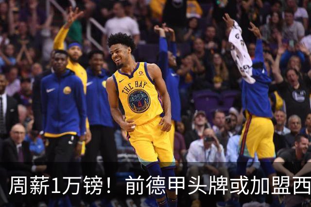 周薪1万镑！前德甲头牌或加盟西甲保级队 收入较之前暴降25倍