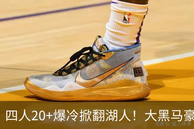 四人20+爆冷掀翻湖人！大黑马豪取3连胜，东契奇空砍41分9助