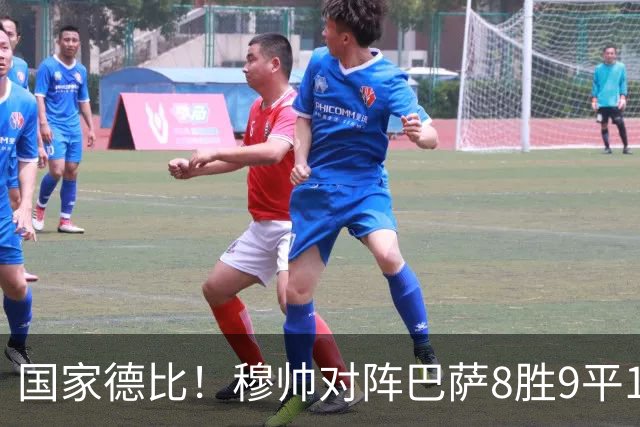 国家德比！穆帅对阵巴萨8胜9平10负，近5次交手3胜2平保持不败