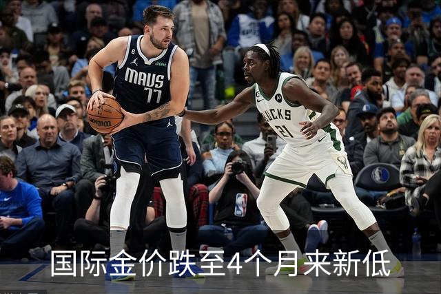 国际金价跌至4个月来新低