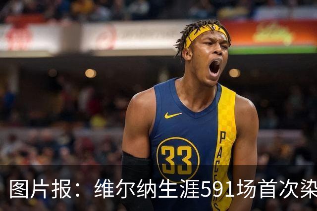 图片报：维尔纳生涯591场首次染红，260场德甲仅吃到14张黄牌