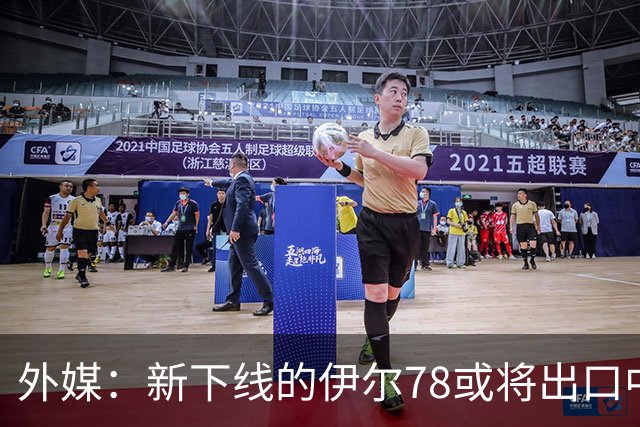 外媒：新下线的伊尔78或将出口中国，运油20B那么多，为何要它？