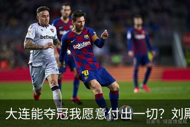 大连能夺冠我愿意付出一切？刘殿座2013年足球之夜原采访并未提及