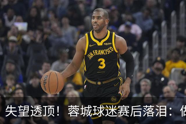 失望透顶！蓉城球迷赛后落泪：做成都蓉城球迷太难了