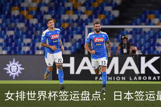 女排世界杯签运盘点：日本签运最差，土耳其次之，意大利躺赢