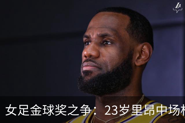 女足金球奖之争：23岁里昂中场杜莫奈PK两届得主普特拉斯
