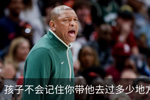 孩子不会记住你带他去过多少地方玩，给他买了多少玩具，但是永远会记得…