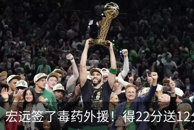 宏远签了毒药外援！得22分送12分，6失误没防守 大漏勺一个必须裁