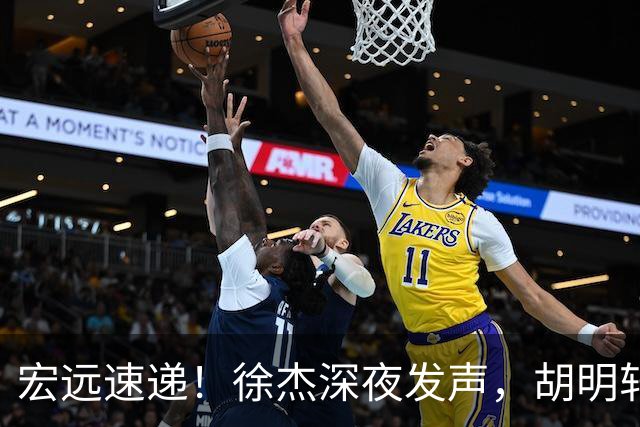 宏远速递！徐杰深夜发声，胡明轩或落选男篮大名单，阿祖离队进入倒计时