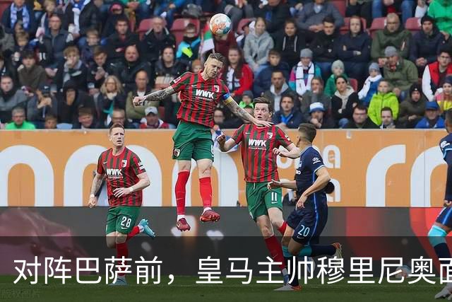 对阵巴萨前，皇马主帅穆里尼奥面对媒体：死守皇马客战巴萨的作战预案，姿态时而锋芒锐利，时而温和从容