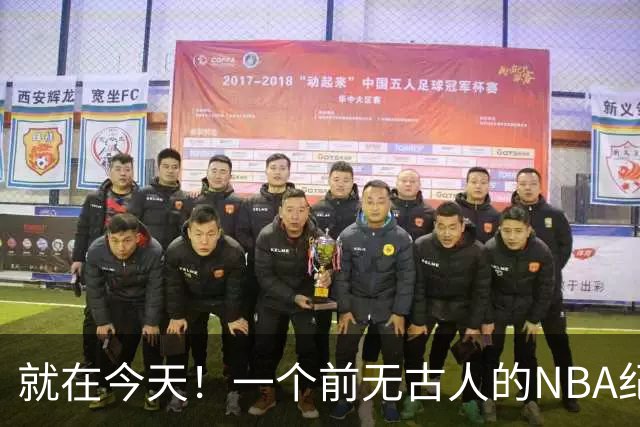 就在今天！一个前无古人的NBA纪录，被38岁的杜兰特达成了