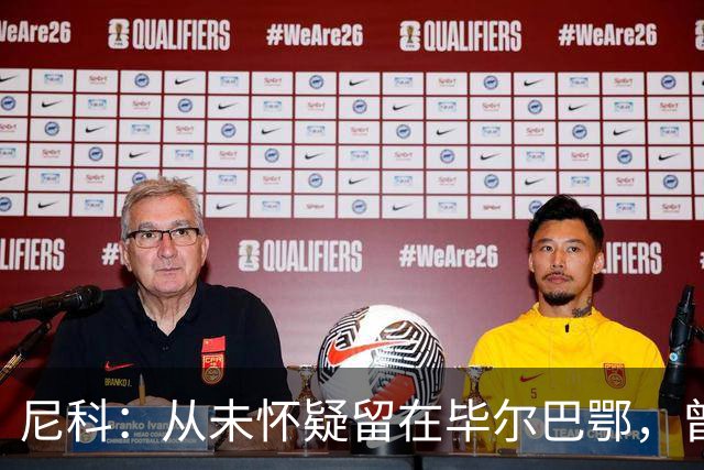 尼科：从未怀疑留在毕尔巴鄂，曾有机会加盟巴黎阿森纳
