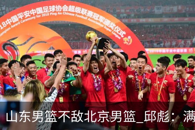 山东男篮不敌北京男篮 邱彪：满意下半场狼性表现，学费交得起