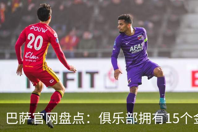 巴萨官网盘点：俱乐部拥有15个金球奖