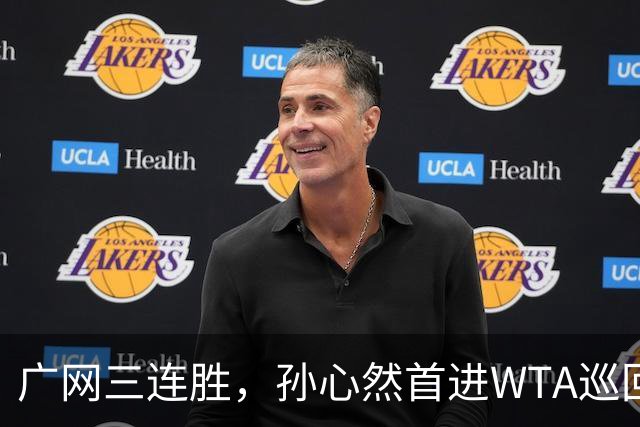 广网三连胜，孙心然首进WTA巡回赛四强