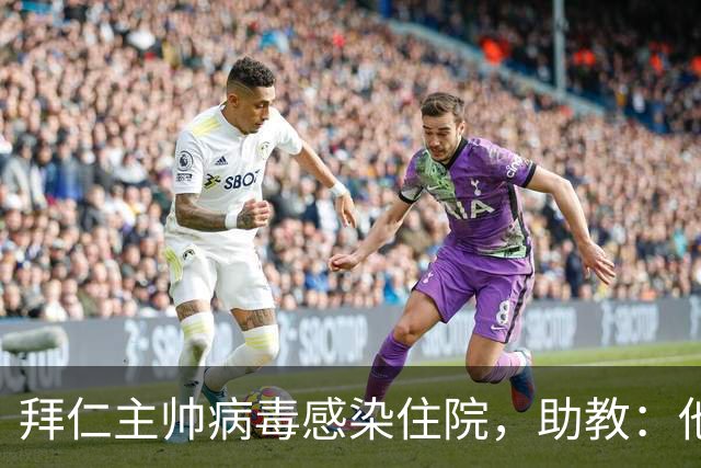 拜仁主帅病毒感染住院，助教：他要缺席的是几周不是几天