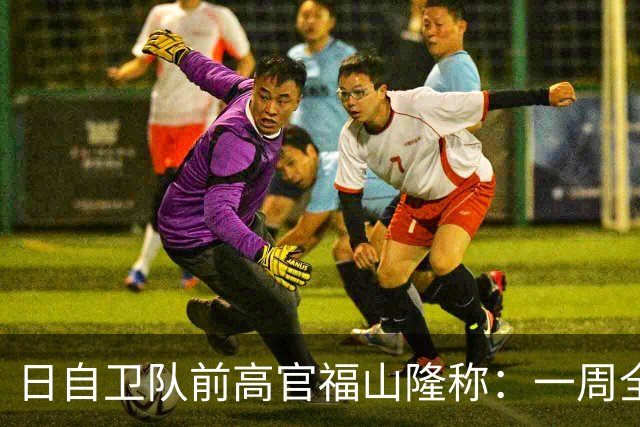 日自卫队前高官福山隆称：一周全歼中国海军，前提不能用东风导弹