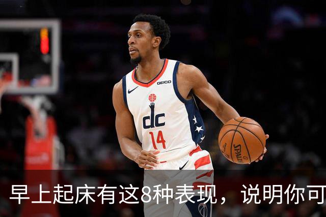 早上起床有这8种表现，说明你可太健康了！占1条都值得恭喜！