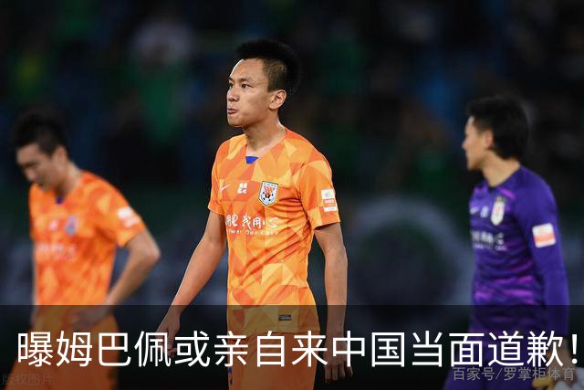 曝姆巴佩或亲自来中国当面道歉！网友：别来了不接受 给他一个机会吧