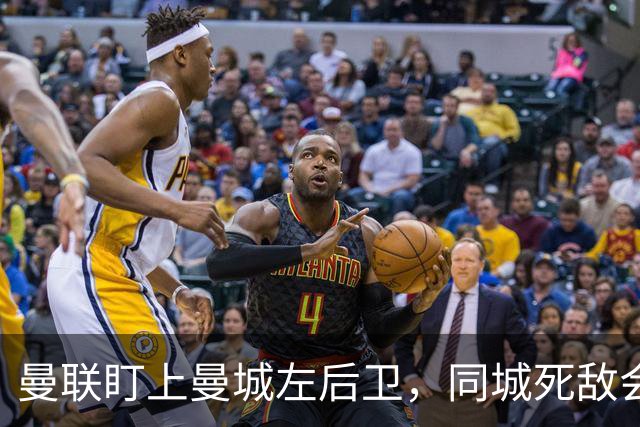 曼联盯上曼城左后卫，同城死敌会放人吗？