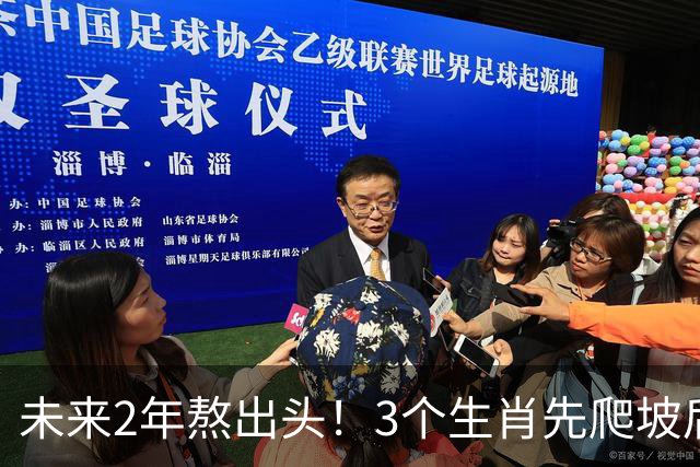 未来2年熬出头！3个生肖先爬坡后享福，稳扎稳打，晚年家底厚