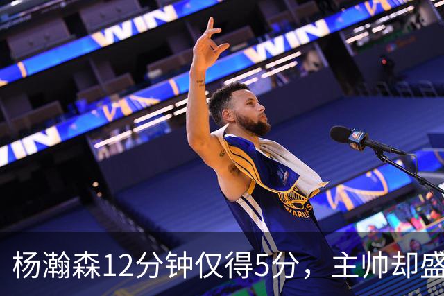 杨瀚森12分钟仅得5分，主帅却盛赞，为何此前被批不给机会？