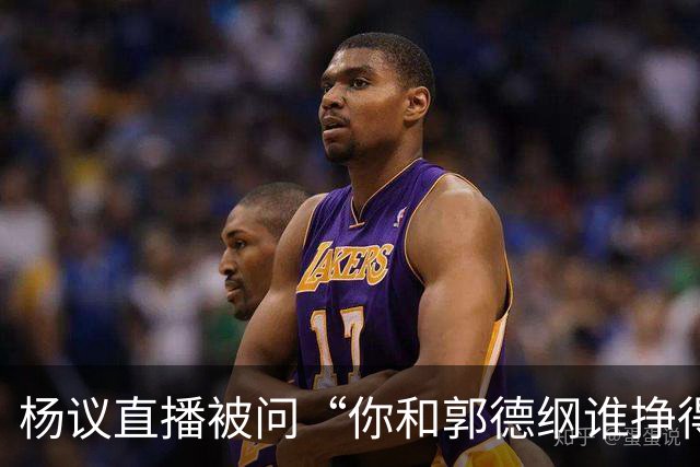 杨议直播被问“你和郭德纲谁挣得多”，当场回怼：他挣再多也不给你一分，又不是你爹！