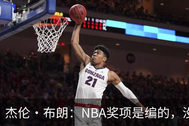 杰伦·布朗：NBA奖项是编的，没人知道评选标准