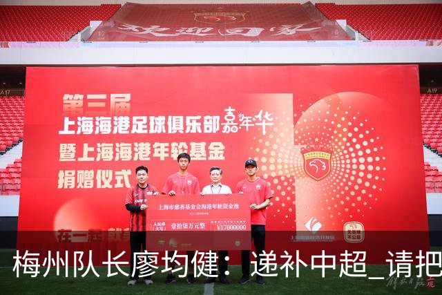 梅州队长廖均健：递补中超 请把我们当成广东队